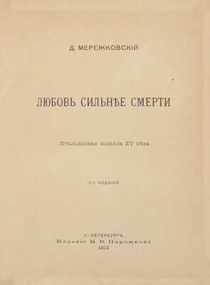 Мережковский Д. Любовь сильнее смерти. Итальянская новелла XV века. 2-е изд. СПб.: Изд. М.В. Пирожкова, 1904.